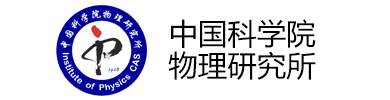 中國科學院物理研究所