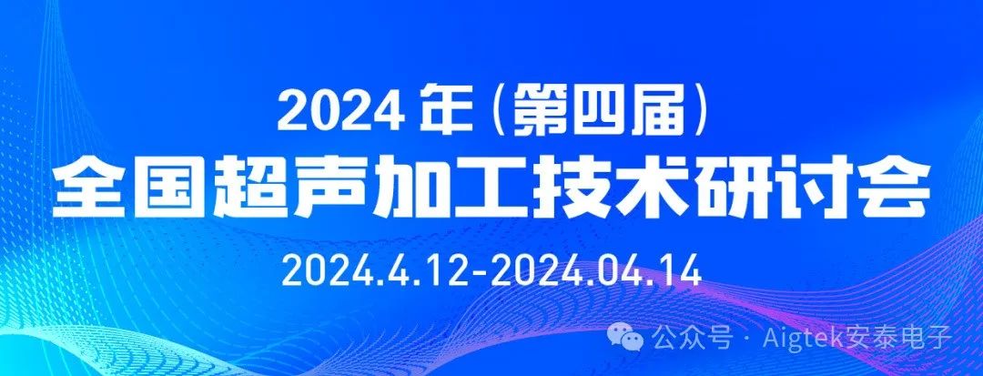 會議回顧 | 第四屆全國超聲加工技術研討會高光時刻！