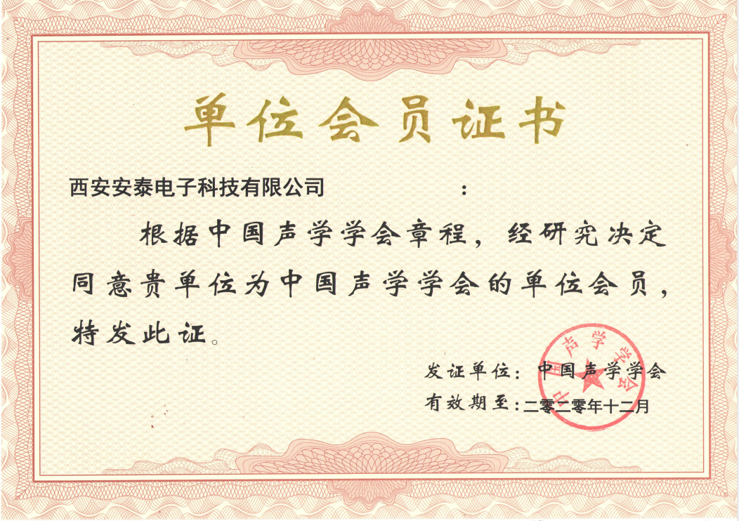 【特大喜訊】恭賀安泰電子公司榮獲“中國聲學(xué)會(huì)會(huì)員”